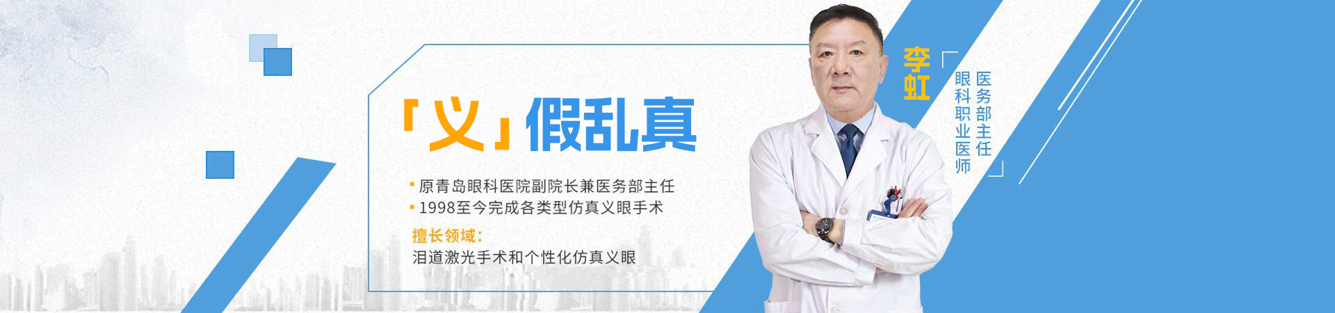 李虹“義”假亂真 ——量身打造個性化仿真義眼
