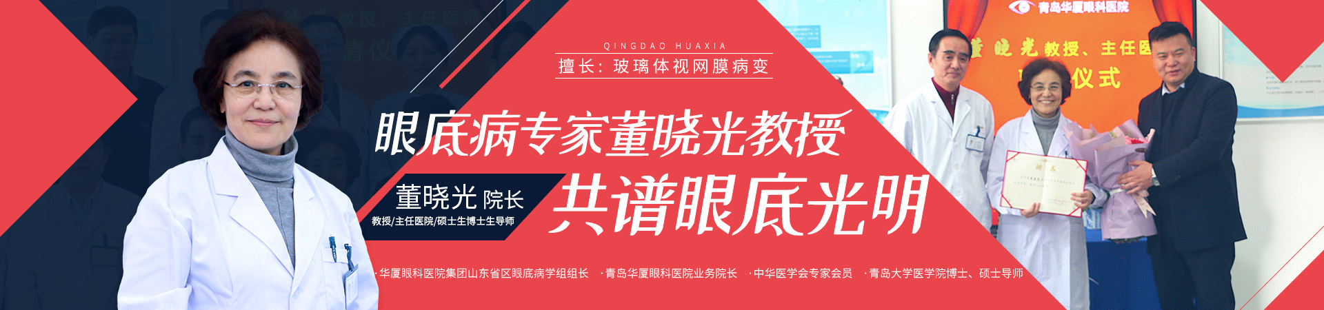 董曉光教授加盟青島華廈，共譜眼底光明