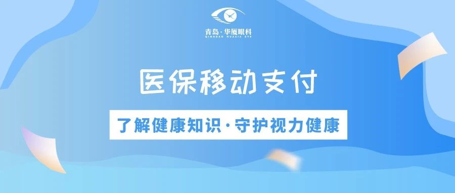 青島華廈眼科 | 免排隊(duì)、免等候、秒支付，醫(yī)保移動(dòng)支付正式上線